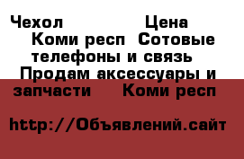 Чехол iphone 5s › Цена ­ 100 - Коми респ. Сотовые телефоны и связь » Продам аксессуары и запчасти   . Коми респ.